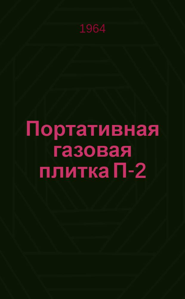 Портативная газовая плитка П-2 : (Инструкция по эксплуатации)
