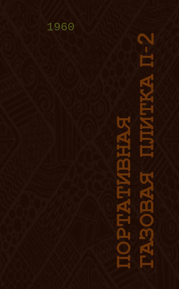 Портативная газовая плитка П-2 : Инструкция по эксплуатации