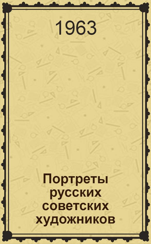 Портреты русских советских художников : Альбом репродукций : Вып. 1-