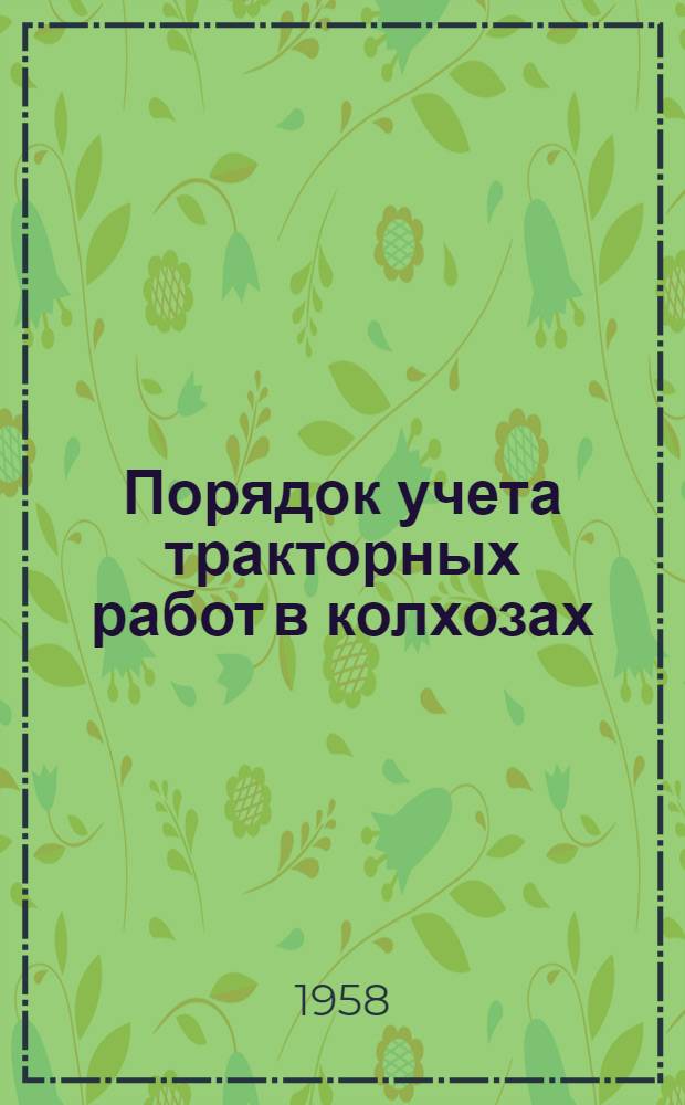 Порядок учета тракторных работ в колхозах