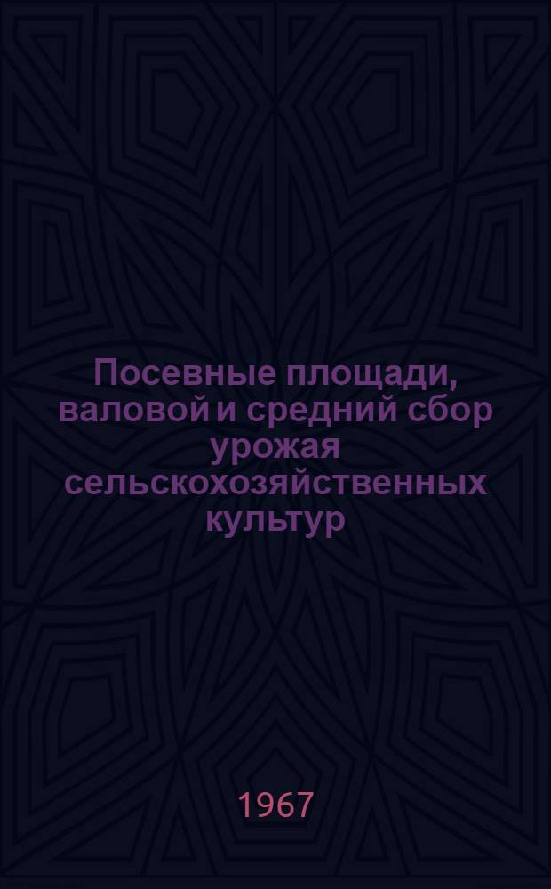 Посевные площади, валовой и средний сбор урожая сельскохозяйственных культур