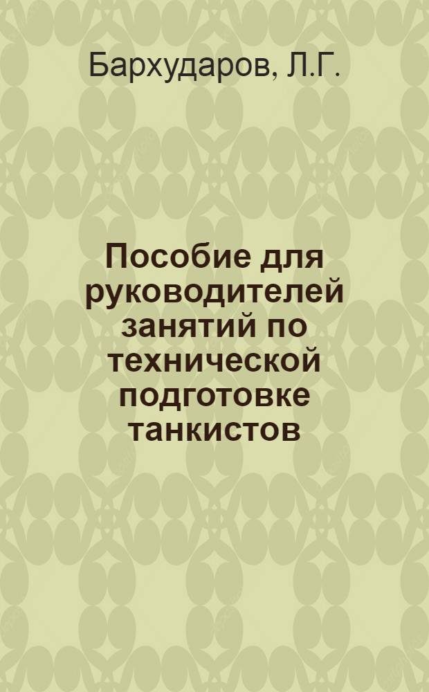 Пособие для руководителей занятий по технической подготовке танкистов : Сб. № 1-. Сб. № 2 : Основы теории работы и принципы устройства основных агрегатов и систем танка