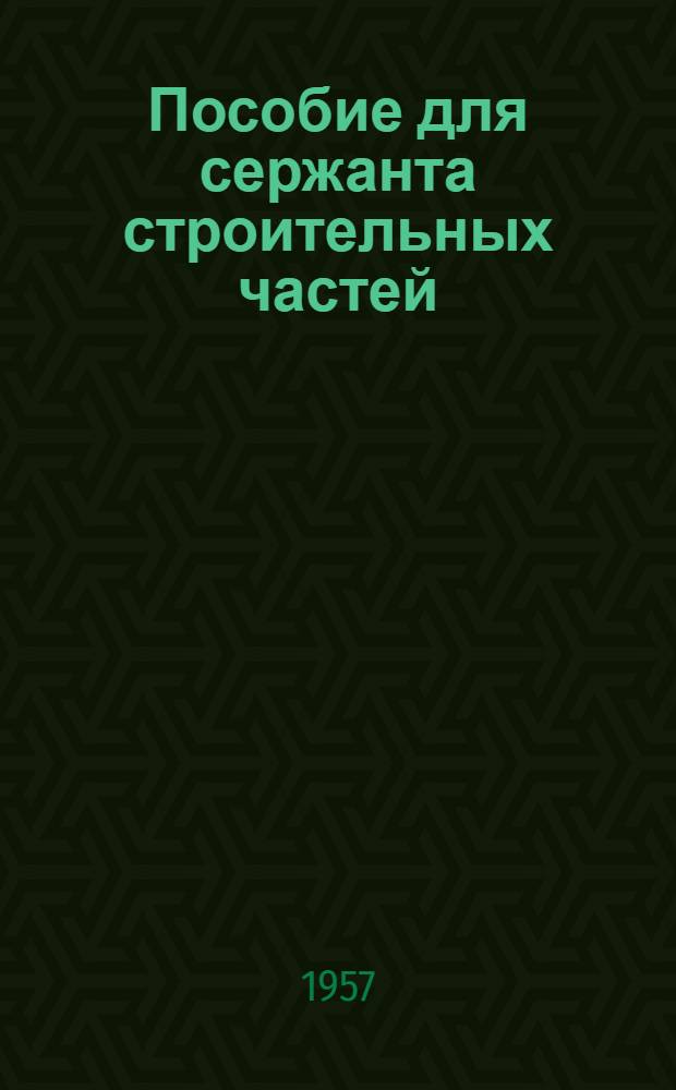 Пособие для сержанта строительных частей : Кн. 2-. Кн. 2. Ч. 2 : [Организация санитарно-технических, электротехнических и кровельных работ]