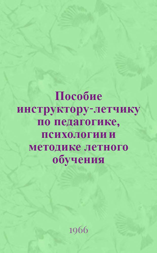 Пособие инструктору-летчику по педагогике, психологии и методике летного обучения : [В 3 ч.] Ч. 3-. Ч. 1 : Педагогика