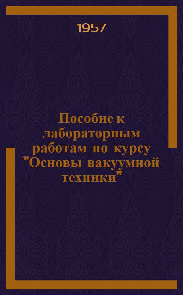Пособие к лабораторным работам по курсу "Основы вакуумной техники" : Ч. 1-. Ч. 1 : Высоковакуумная установка и основные приемы работы на ней