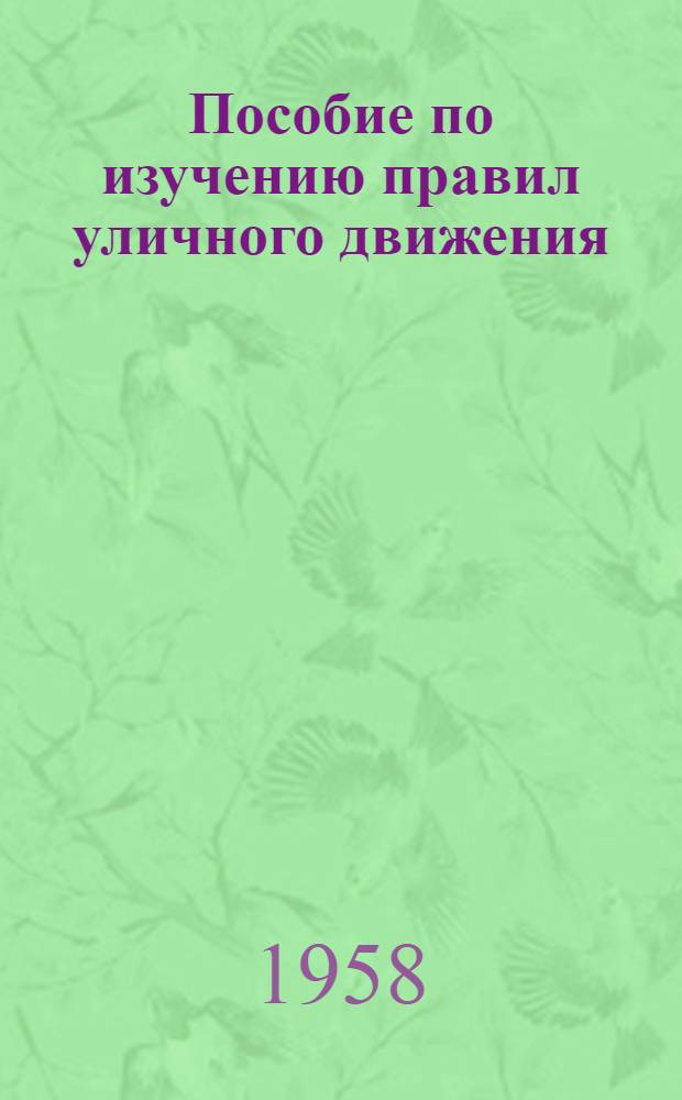 Пособие по изучению правил уличного движения : (Для нач., семилетних и сред. школ МССР) : Утв. М-вом прос. Молд. ССР