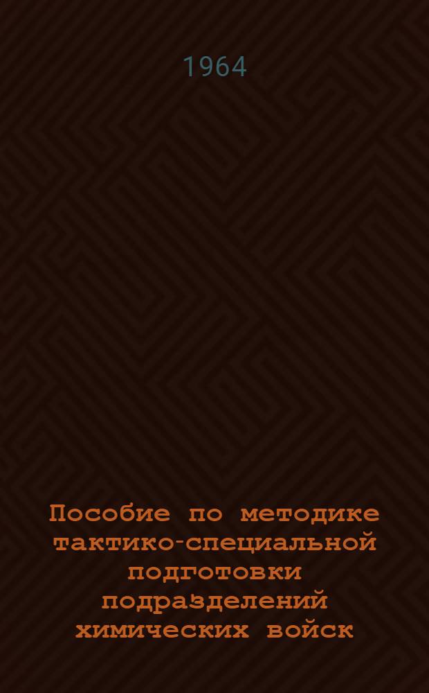 Пособие по методике тактико-специальной подготовки подразделений химических войск : [В 2 ч.] Ч. 1-. Ч. 1 : Подготовка расчета и отделения