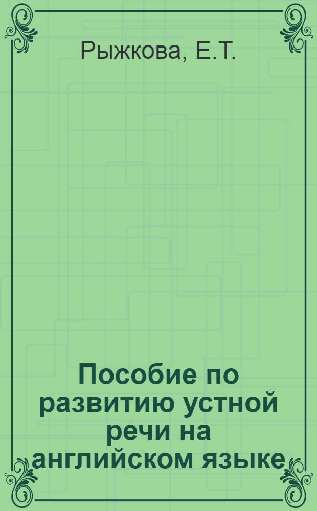 Пособие по развитию устной речи на английском языке : 1-. 1 : Серия для начинающих