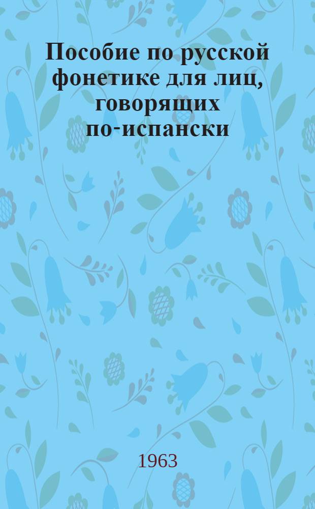 Пособие по русской фонетике для лиц, говорящих по-испански