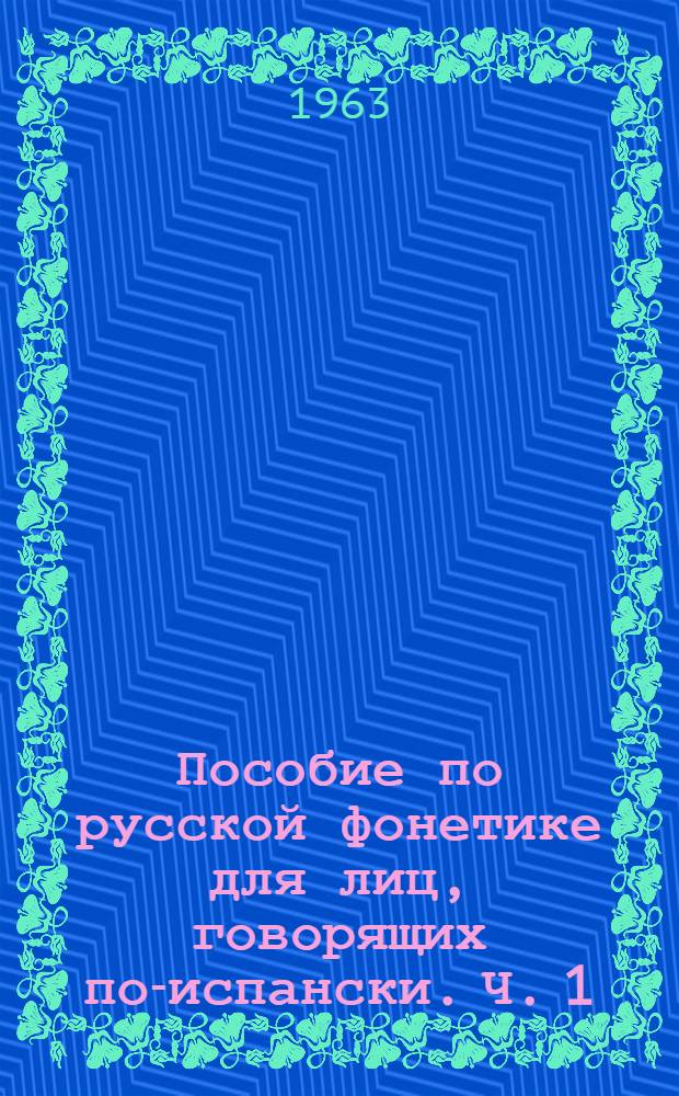 Пособие по русской фонетике для лиц, говорящих по-испански. Ч. 1