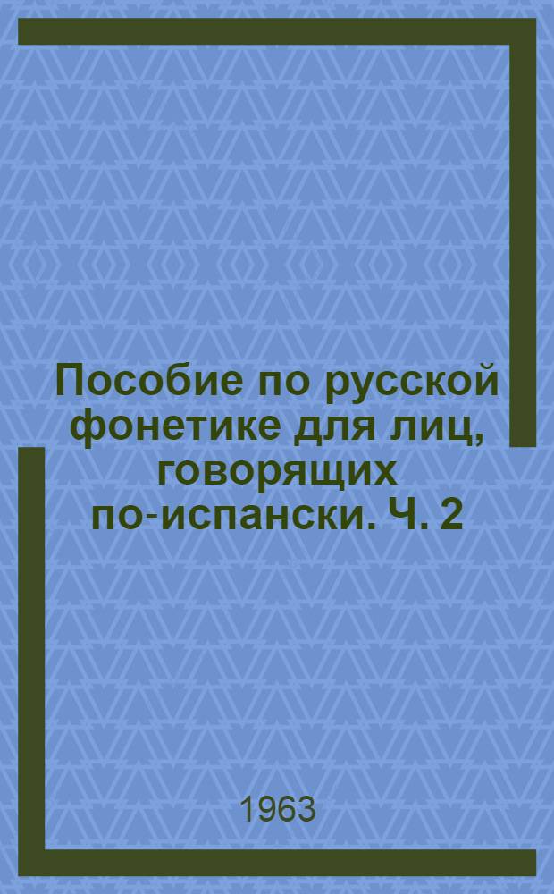 Пособие по русской фонетике для лиц, говорящих по-испански. Ч. 2