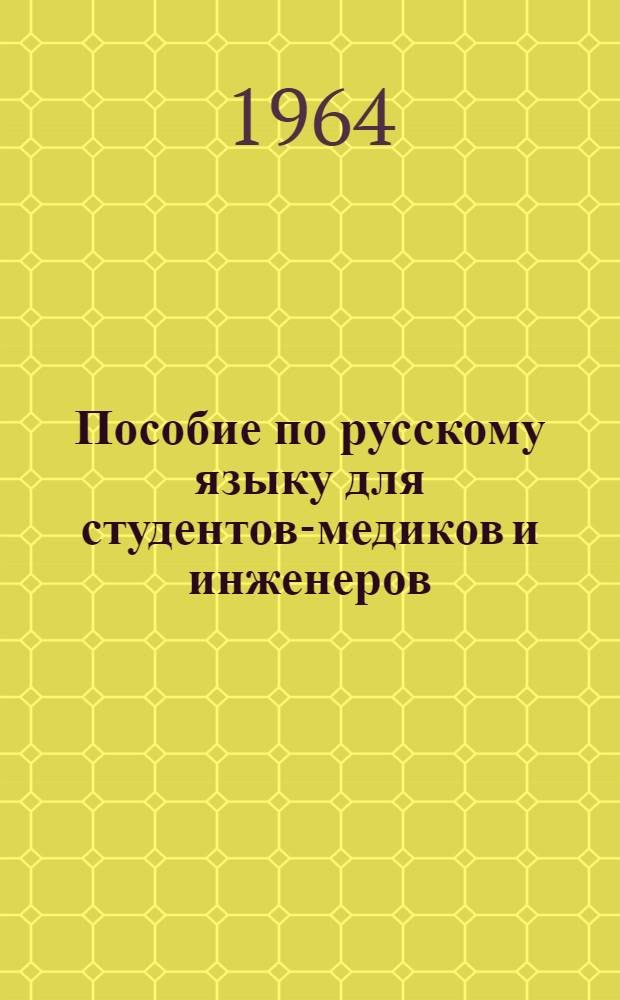 Пособие по русскому языку для студентов-медиков и инженеров : 1 год обучения Ч. 1-. Ч. 1 : Уроки