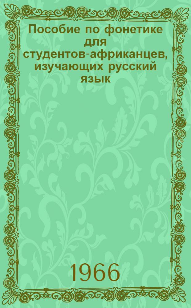 Пособие по фонетике для студентов-африканцев, [изучающих русский язык] : [В 2 ч.] Ч. 1-. Ч. 1