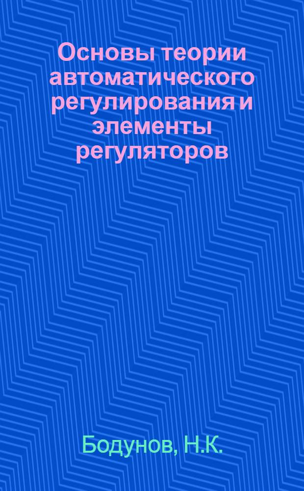 Основы теории автоматического регулирования и элементы регуляторов