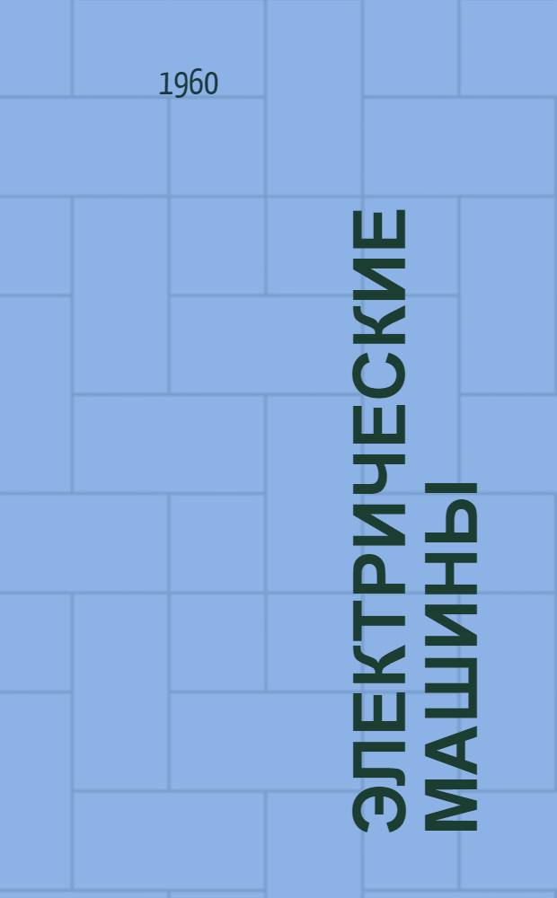 Электрические машины : (Учеб. пособие по спец. курсу) : 1-2