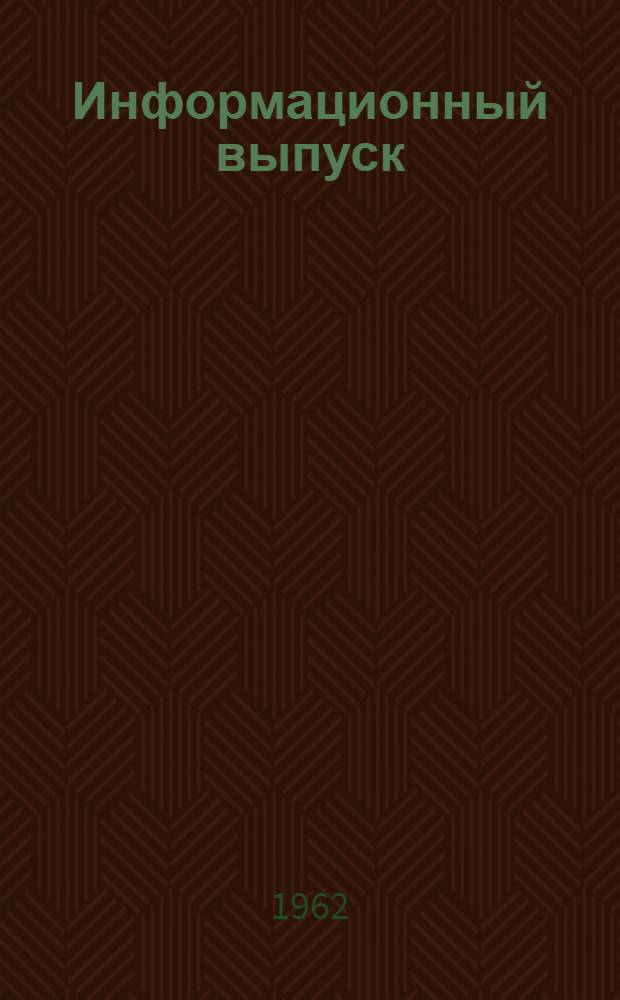 Информационный выпуск : № 2-