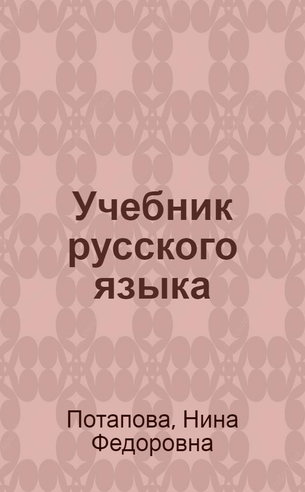 [Учебник русского языка : (На языке хинди) : Ч. 1