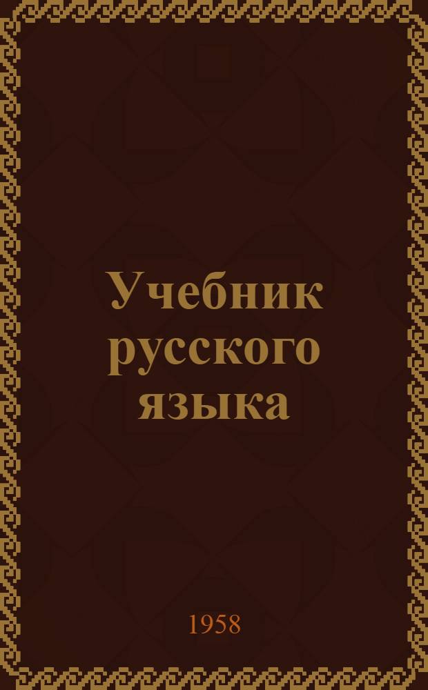 [Учебник русского языка : (На языке хинди)] Ч. 1. Ч. 1