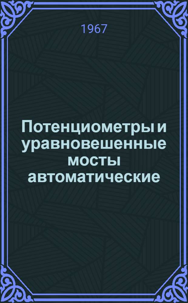 Потенциометры и уравновешенные мосты автоматические : (Гост 7164-58) : Монтажно-эксплуатац. инструкция
