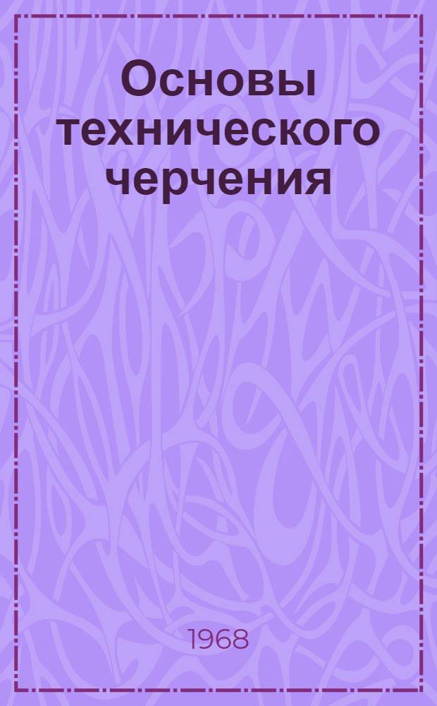 Основы технического черчения : Вып. 1-. Вып. 1 : Геометрические построения