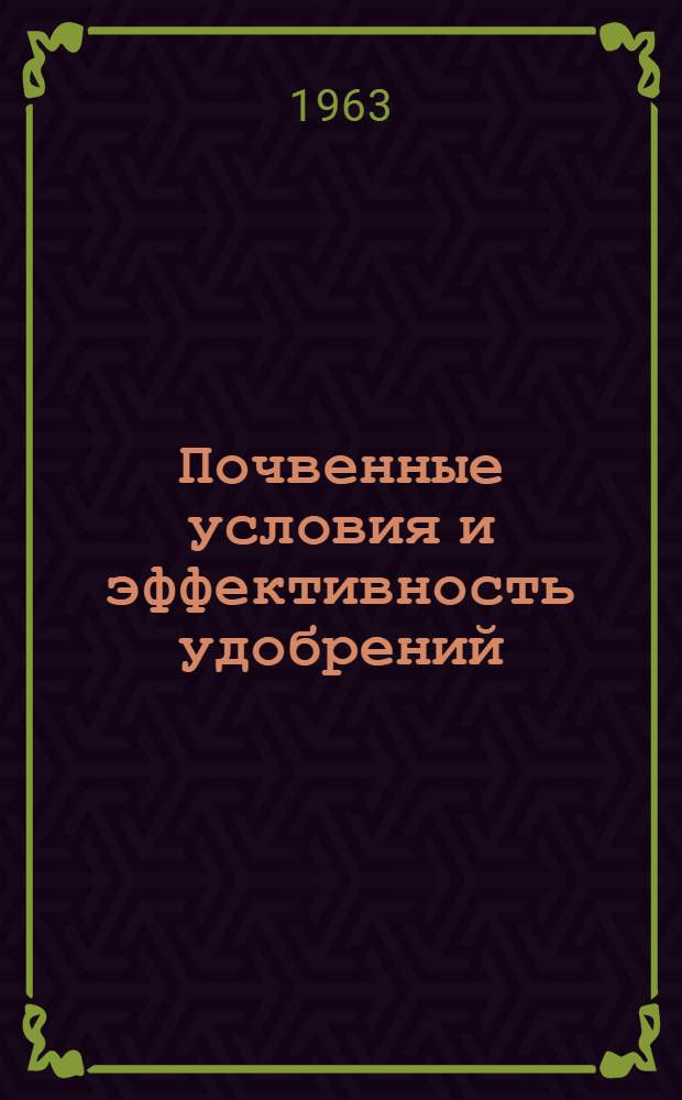 Почвенные условия и эффективность удобрений : Вып. 1-