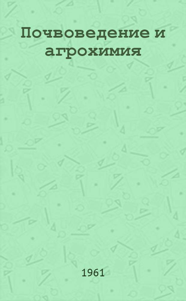 Почвоведение и агрохимия
