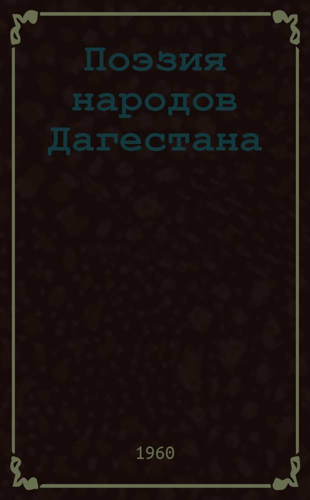 Поэзия народов Дагестана : Антология : В 2 т