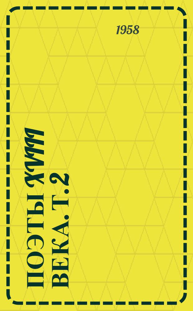 Поэты XVIII века. [Т.] 2 : В. Майков, И. Богданович, Я. Княжнин, И. Хемницер, Н. Львов, Б. Нелединский-Мелецкий, Е. Костров, М. Муравьев, В. Капнист