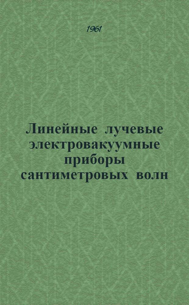 Линейные лучевые электровакуумные приборы сантиметровых волн : Вып. 4. Вып. 4