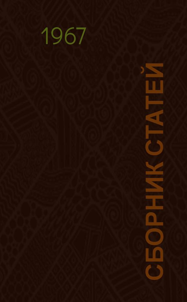 Сборник статей : Вып. 30