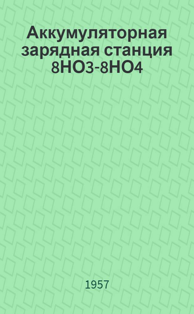 Аккумуляторная зарядная станция 8НО3-8НО4 : Руководство службы