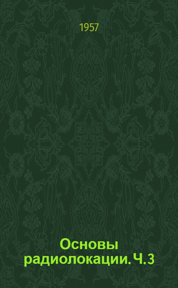 Основы радиолокации. Ч. 3