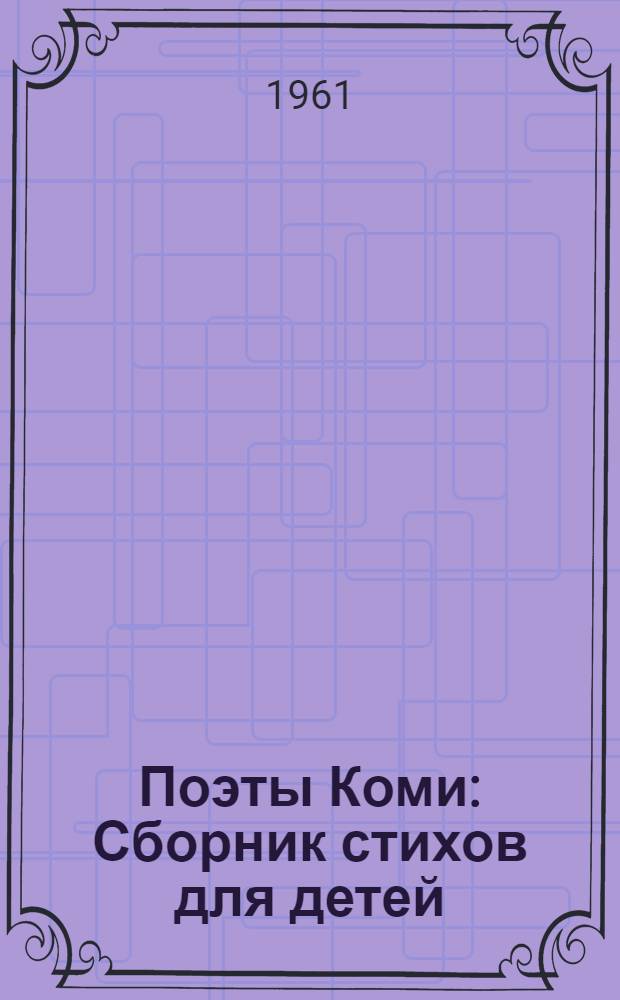 Поэты Коми : Сборник стихов для детей : Сб. 1-
