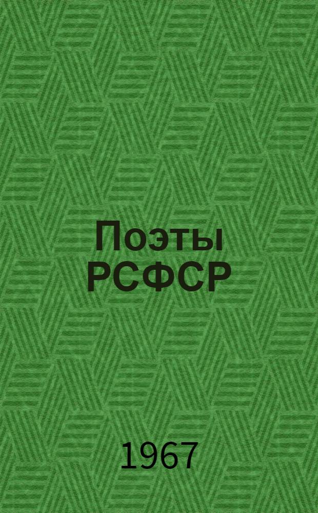 Поэты РСФСР : В 2 кн. : Кн. 1-2