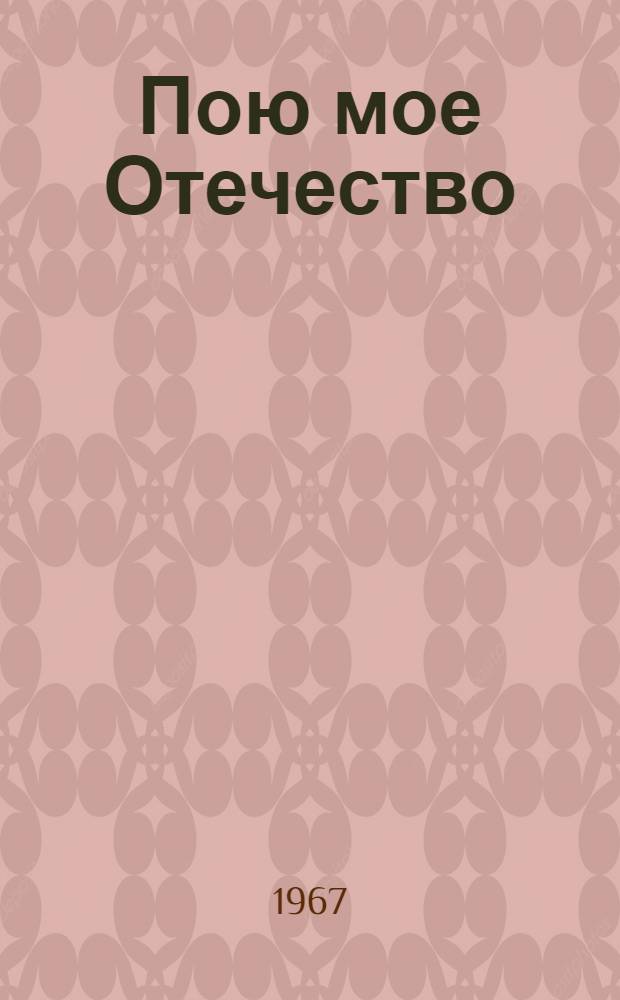 Пою мое Отечество : Стихи советских поэтов. [9] : Поэты Литвы