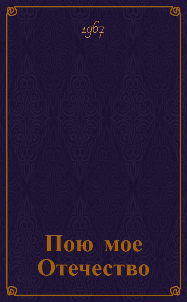 Пою мое Отечество : Стихи советских поэтов. [11] : Поэты Латвии