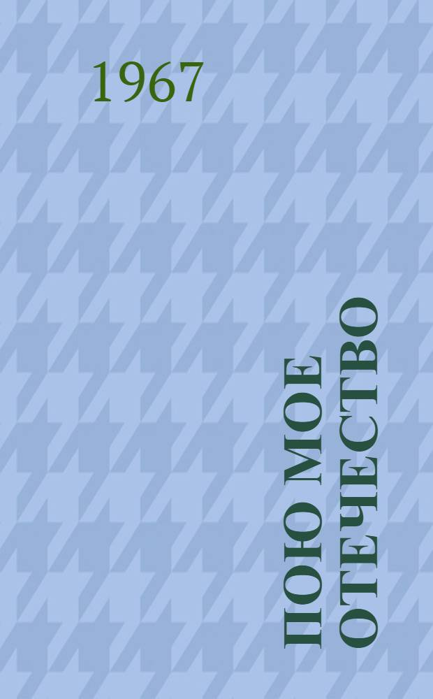 Пою мое Отечество : Стихи советских поэтов. [16] : Поэты Эстонии