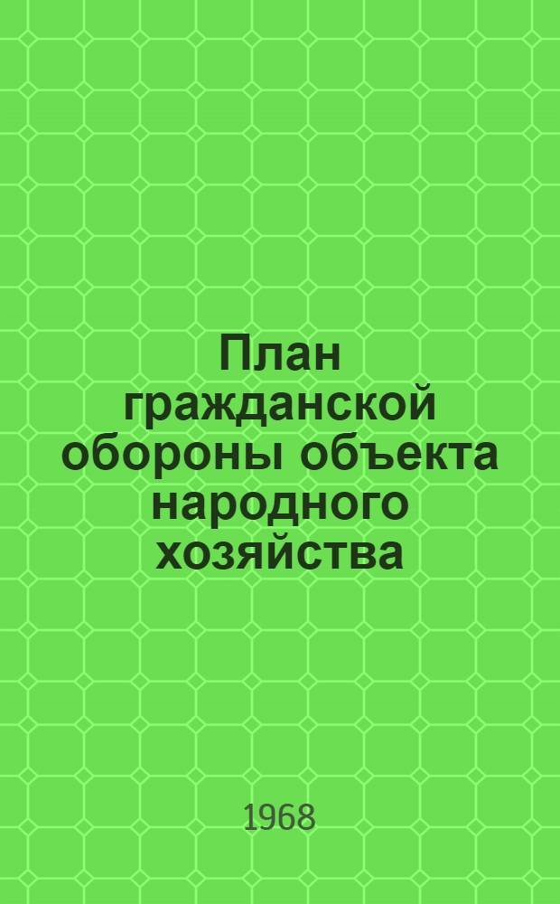 План гражданской обороны объекта народного хозяйства