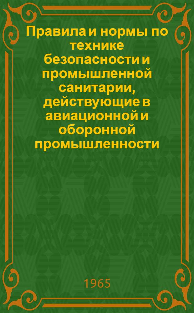 Правила и нормы по технике безопасности и промышленной санитарии, действующие в авиационной и оборонной промышленности : В 2 т.