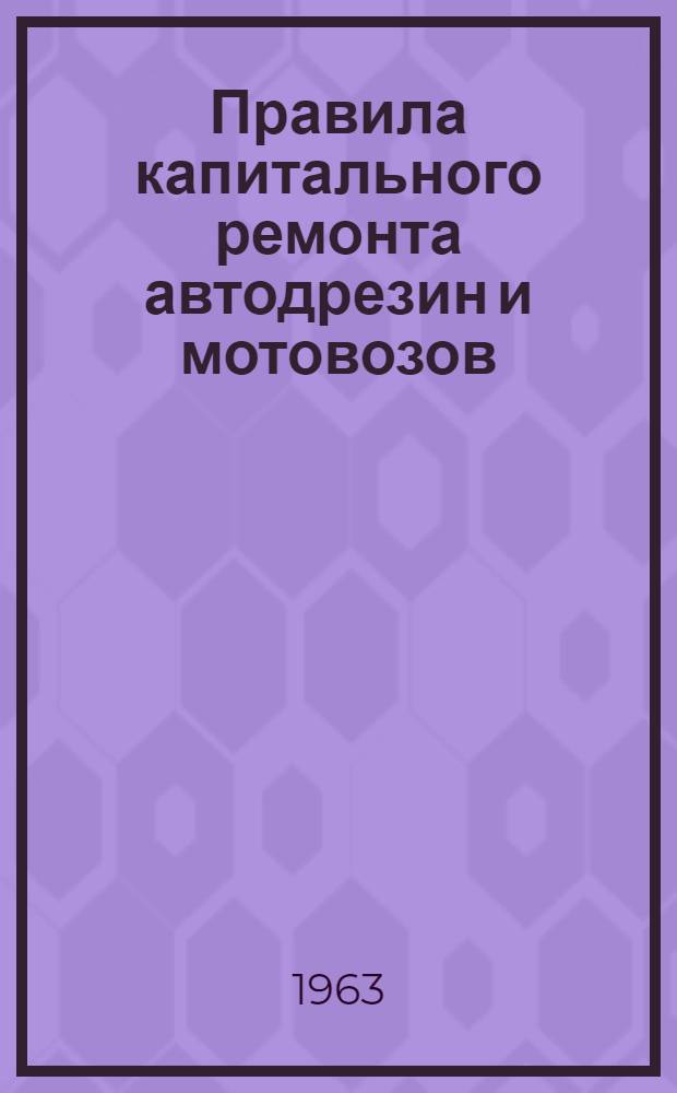 Правила капитального ремонта автодрезин и мотовозов : (Мотовозов МК2/15 и М3/2 и автодрезин АГМу и Уа)