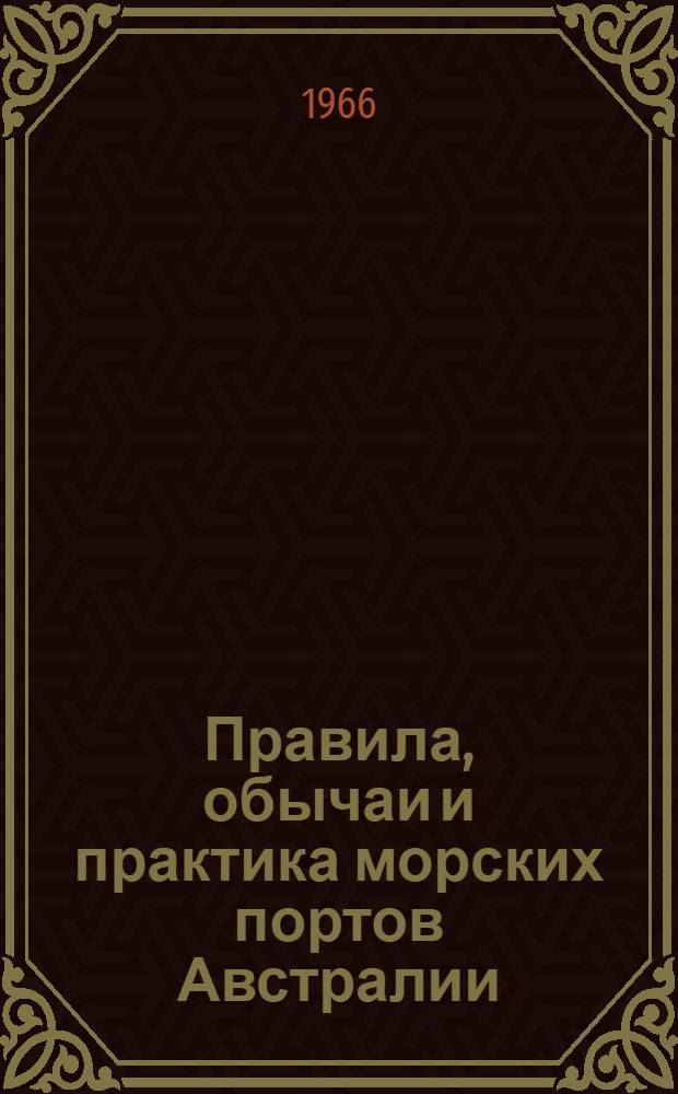 Правила, обычаи и практика морских портов Австралии : Ч. 2