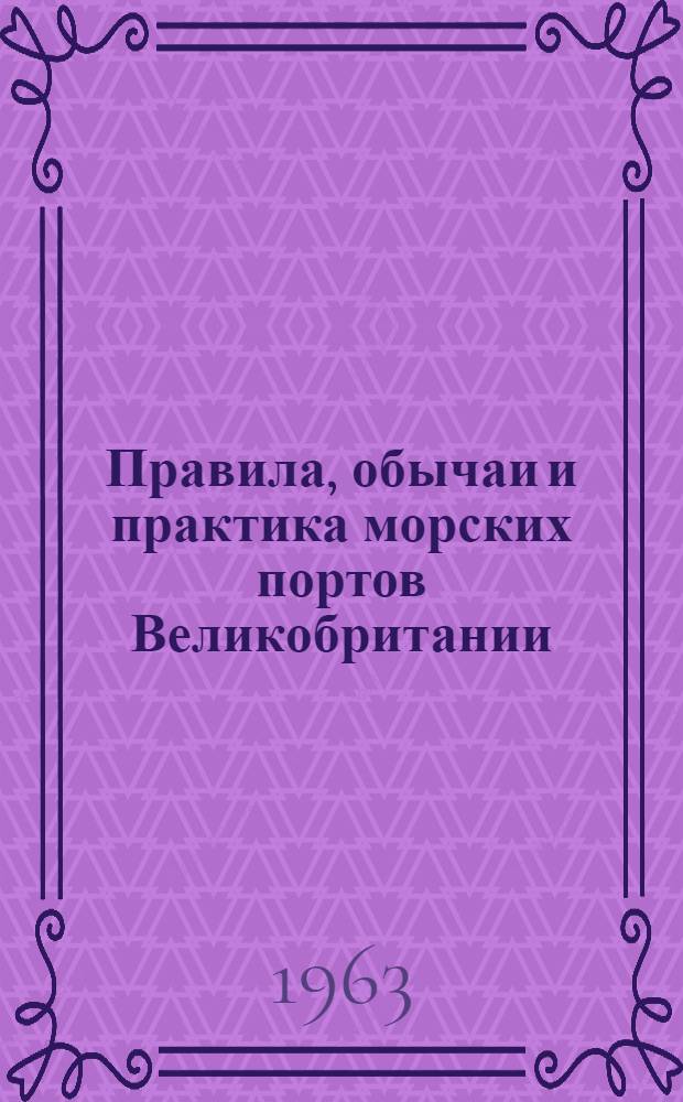 Правила, обычаи и практика морских портов Великобритании : Ч. 1-. Ч. 1