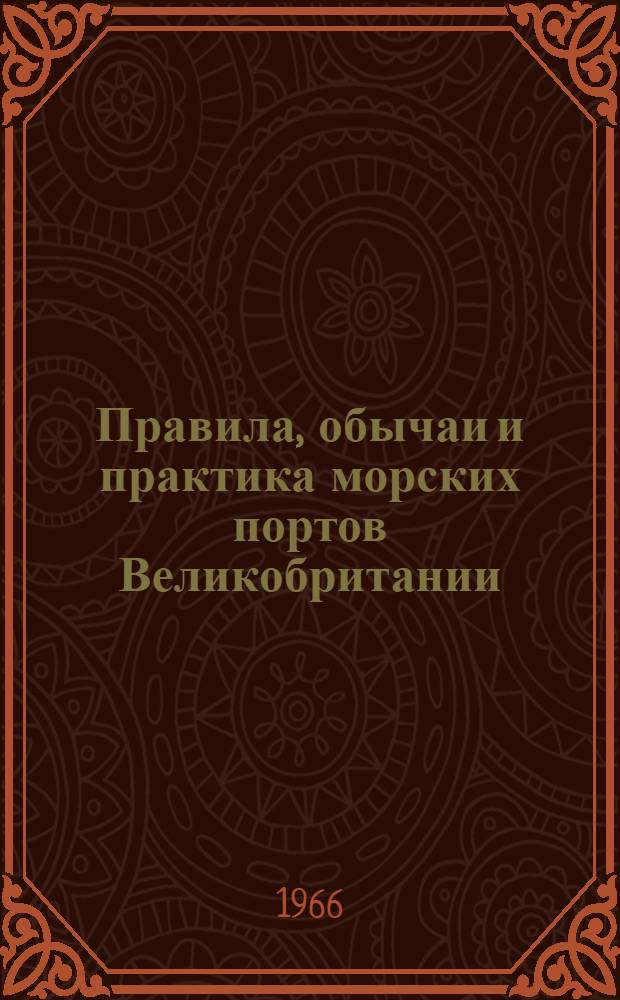 Правила, обычаи и практика морских портов Великобритании : Ч. 1-. Ч. 6