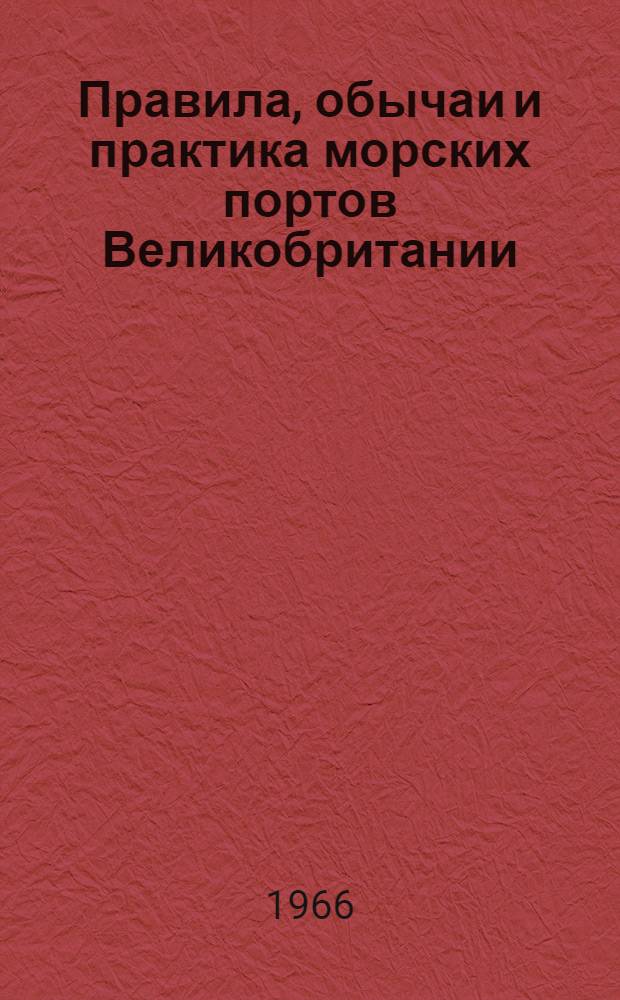 Правила, обычаи и практика морских портов Великобритании : Ч. 1-. Ч. 7