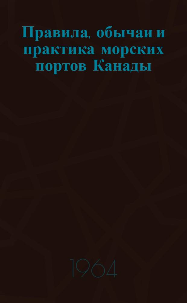 Правила, обычаи и практика морских портов Канады : Ч. 1-2. Ч. 2 : Западное побережье