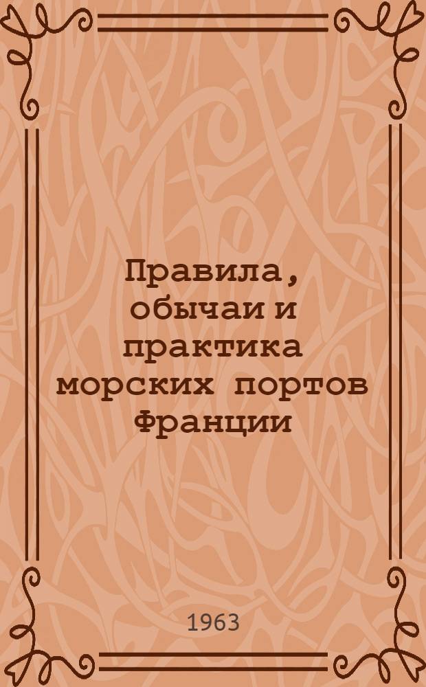 Правила, обычаи и практика морских портов Франции