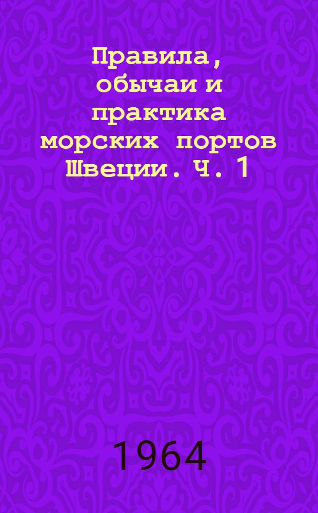 Правила, обычаи и практика морских портов Швеции. Ч. 1