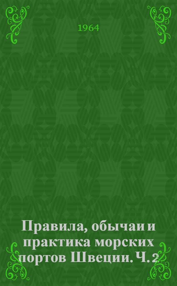 Правила, обычаи и практика морских портов Швеции. Ч. 2 : Порт Стокгольм