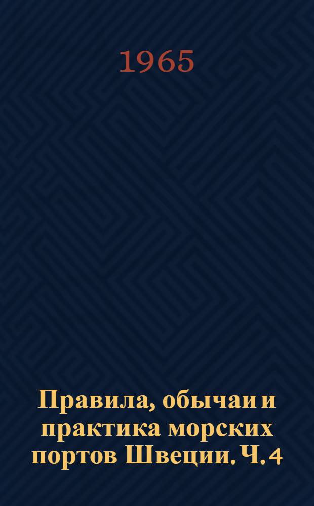 Правила, обычаи и практика морских портов Швеции. Ч. 4