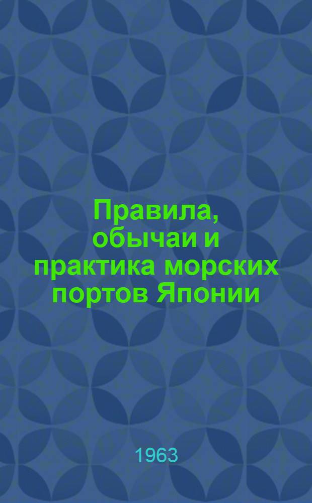 Правила, обычаи и практика морских портов Японии